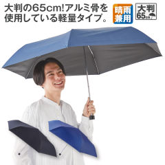 遮熱遮光大判折り畳み傘(65cm)