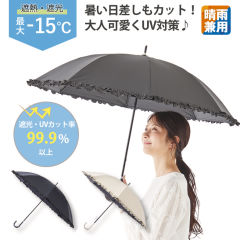 遮熱遮光晴雨兼用フリル傘(55cm)