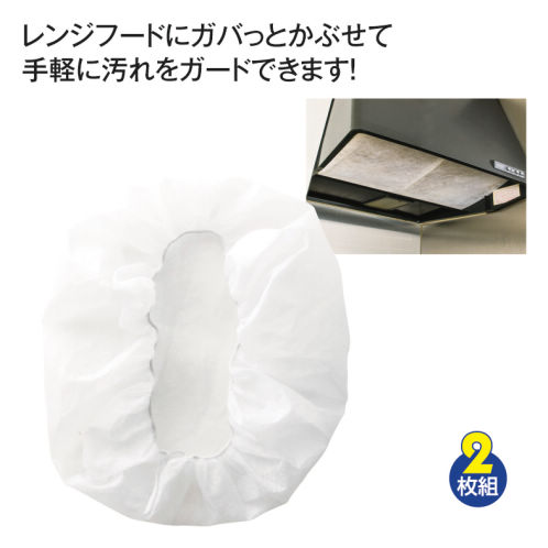 かぶせるレンジフードフィルター(2枚組) | 激安靴の通販 ヒラキ