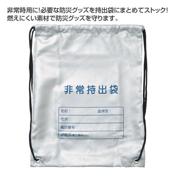 非常用持出袋