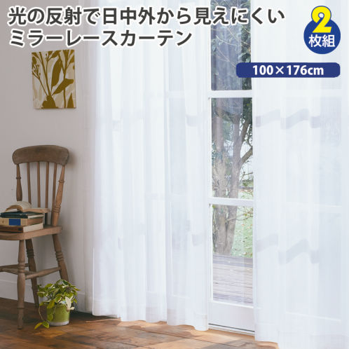 日中外から見えにくいミラーレースカーテン(100×176cm) | 激安靴の通販