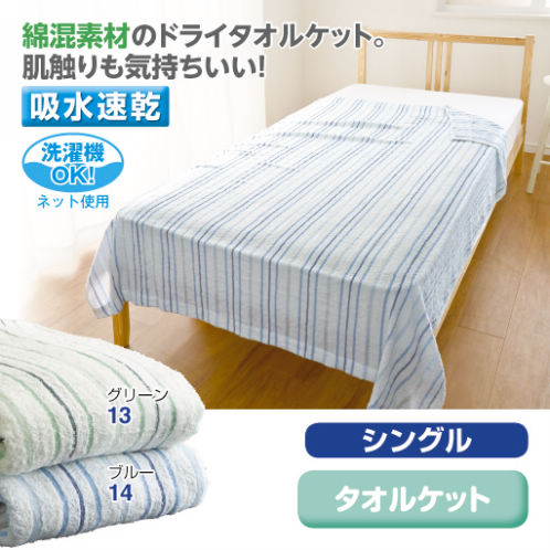 ドライタオルケット(シングル)