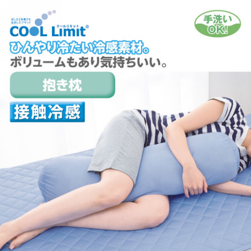 Cool Limit抱き枕