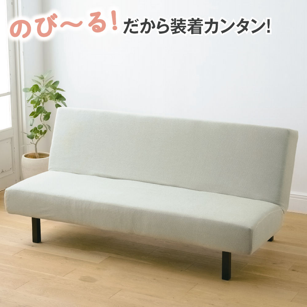 のびのびソファーカバー | 激安靴の通販 ヒラキ公式サイト