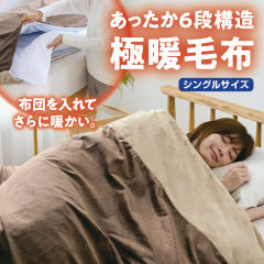 極暖毛布