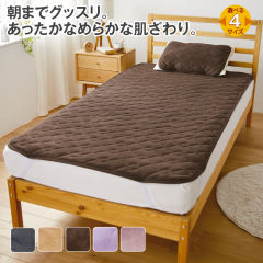 あったかなめらか敷パッド