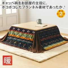 省スペースこたつ布団(ギャッベ柄)