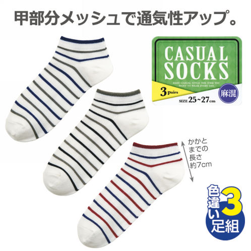 メンズ麻混ショートソックス(色違い3足組)