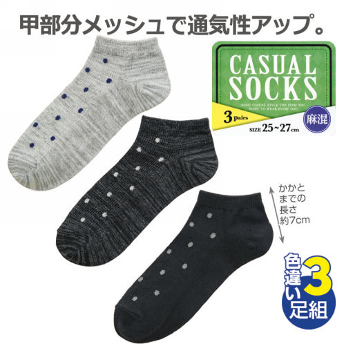 メンズ麻混ショートソックス(色違い3足組)
