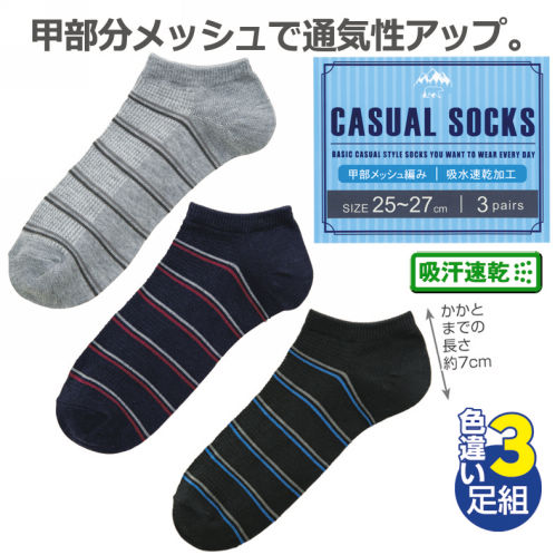 メンズドライショートソックス(色違い3足組)