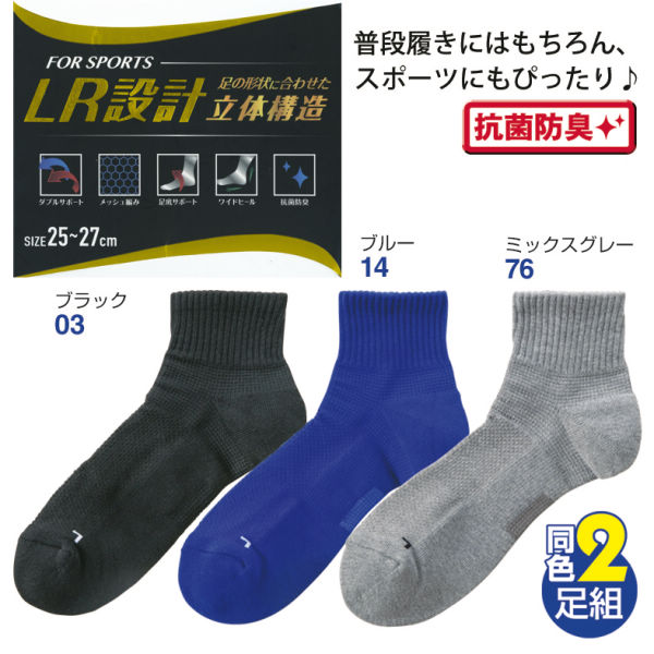 メンズ甲メッシュサポートソックス(同色2足組)