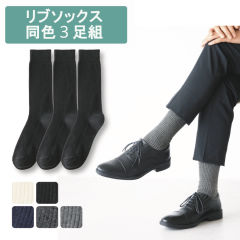 メンズリブソックス3足組