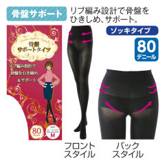 レディース骨盤サポートタイツ