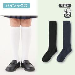 スクール平編みハイソックス(同色2足組)