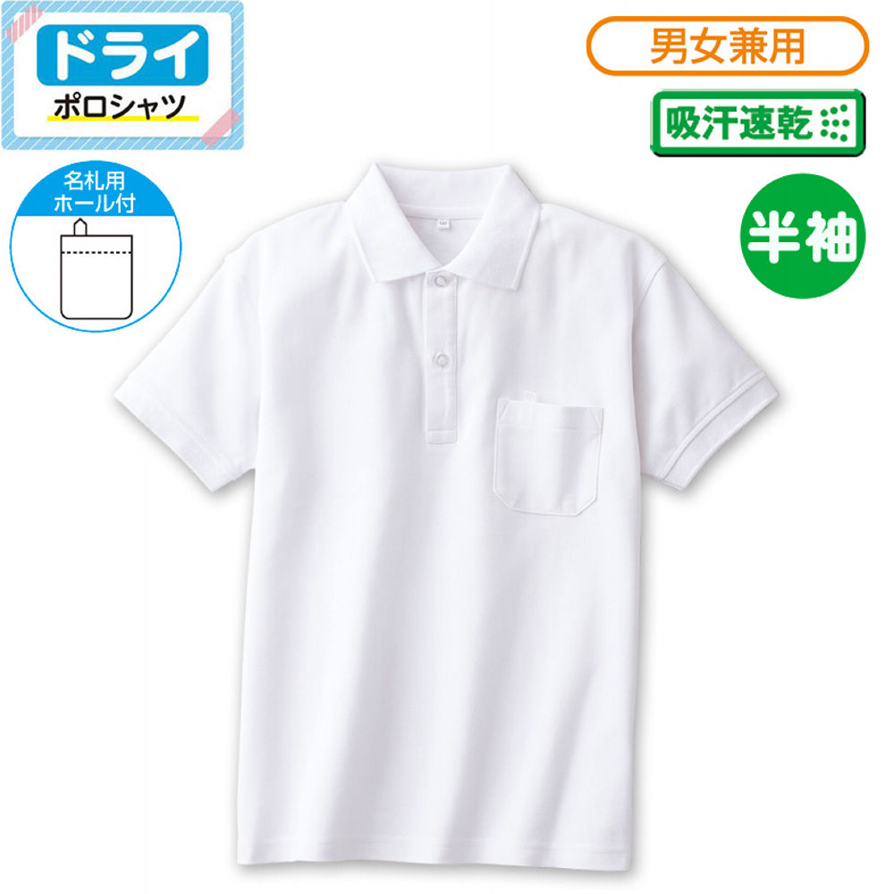 半袖ドライポロシャツ［スクール、子ども服］ | 【ヒラキ】激安靴の