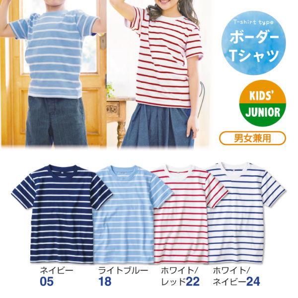 半袖ボーダーTシャツ［子ども服、男の子、女の子］