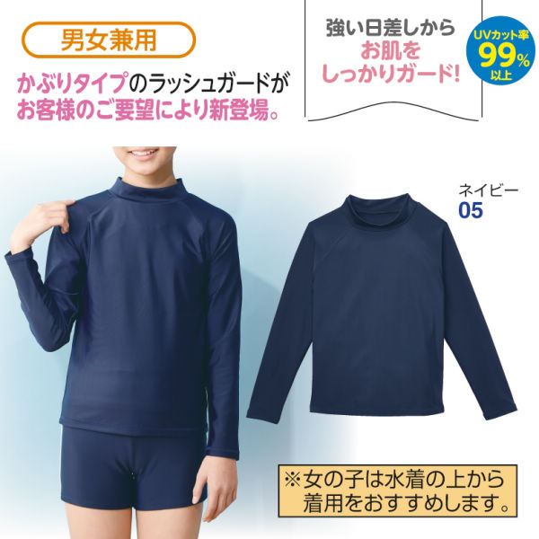 長袖ラッシュガード[スクール、子ども水着]