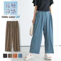 接触冷感 レディースワイドパンツ(UVカット)【M～4L】
