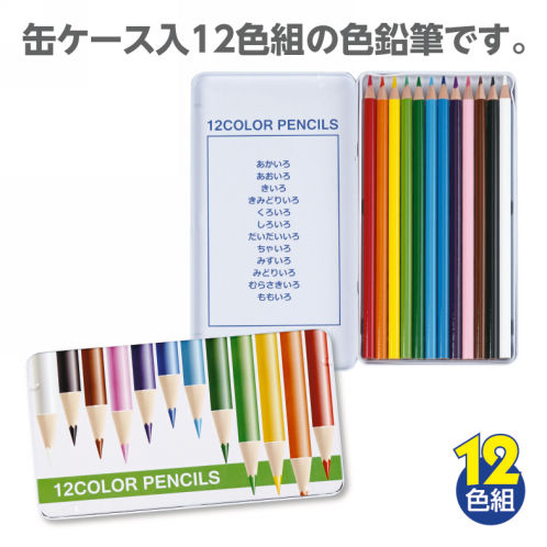 色鉛筆(12色組)  【ヒラキ】激安靴の通販 ヒラキ公式サイト-HIRAKI 