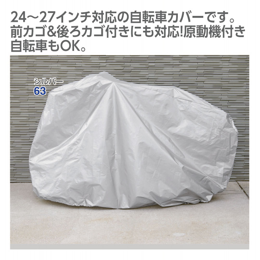 自転車カバー(24～27インチ) | 激安靴の通販 ヒラキ公式サイト