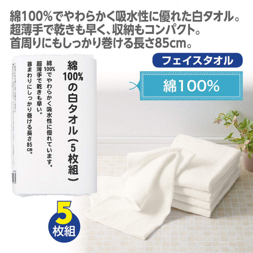綿100％白タオル(5枚組) | 激安靴の通販 ヒラキ公式サイト