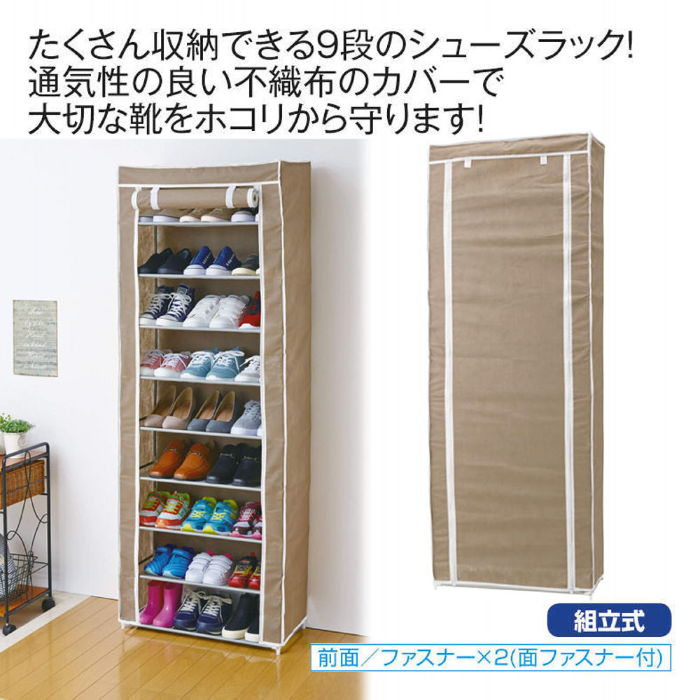カバー付シューズラック(9段) | 【ヒラキ】激安靴の通販 ヒラキ公式サイト-HIRAKI Shopping-