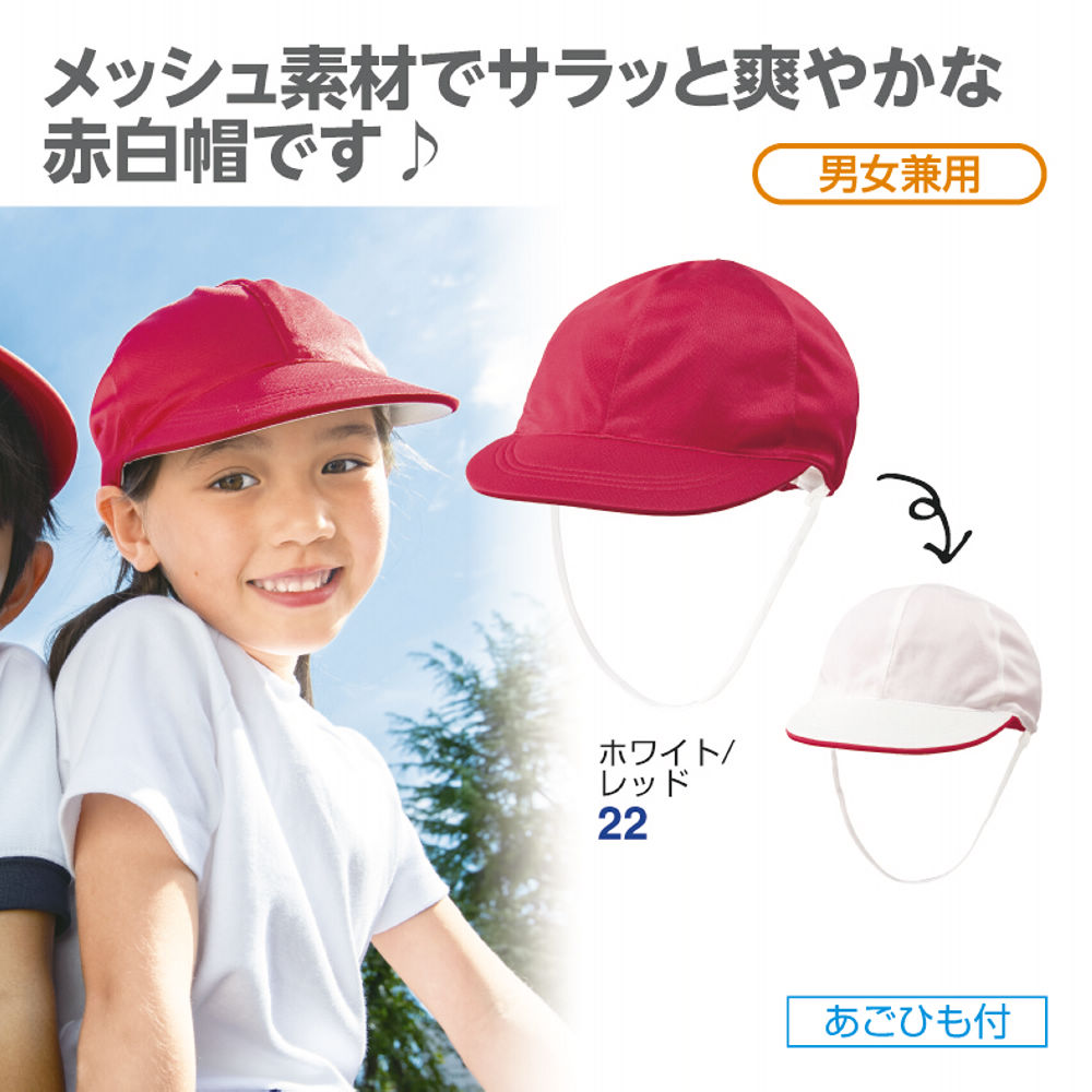 紅白帽子 メッシュ素材