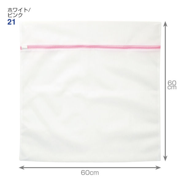 両面使える角型洗濯ネット(60×60cm) | 【ヒラキ】激安靴の通販 ヒラキ公式サイト-HIRAKI Shopping-