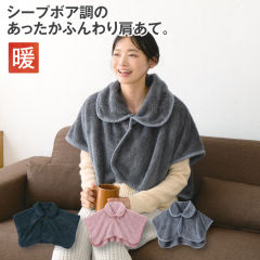 あったかボア肩あて