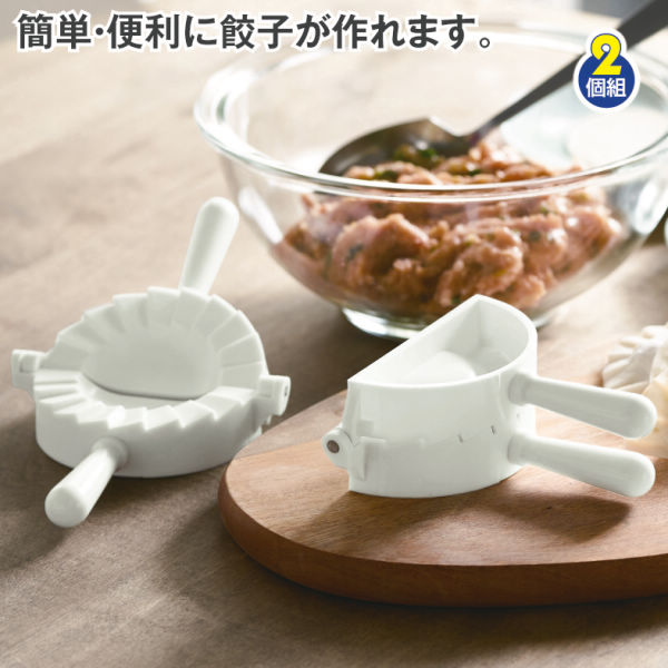 餃子包み器(2個組) | 激安靴の通販 ヒラキ公式サイト