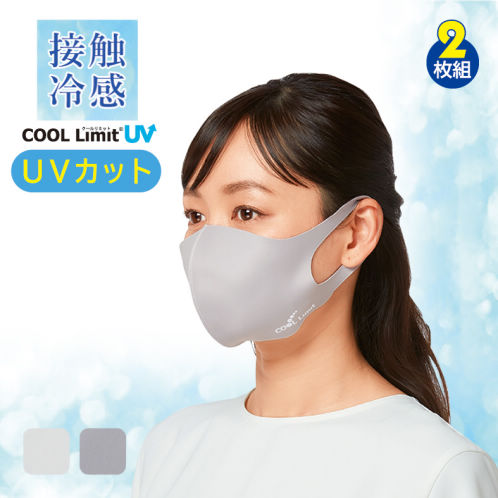 COOL Limit 接触冷感ひんやり洗えるマスク(2枚組) | 激安靴の通販