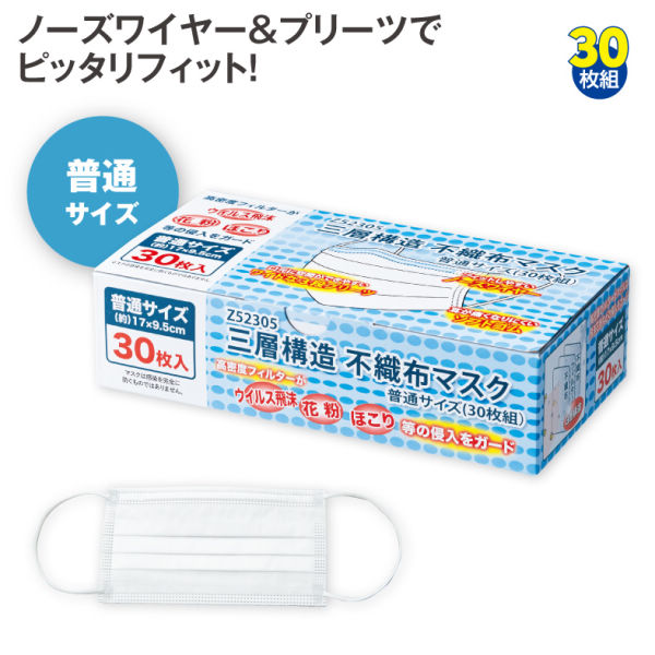 三層構造不織布マスク普通サイズ 30枚組 ヒラキ 激安靴の通販 ヒラキ公式サイト Hiraki Shopping