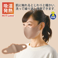 吸湿発熱洗えるマスク(2枚組)
