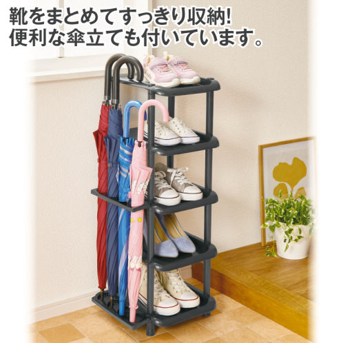 frames&sons シューズラック 5段 ブラック 靴箱 棚 傘立て 楽天市場】シューズラック 5段ワイドサイズ 傘立て付き