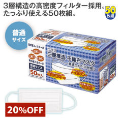 三層構造不織布マスク普通サイズ(50枚組)