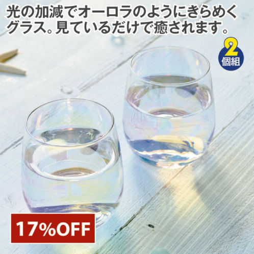 オーロラグラス(2個組) | 激安靴の通販 ヒラキ公式サイト