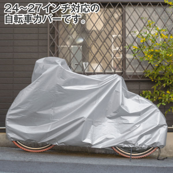 自転車カバー　24〜27インチ