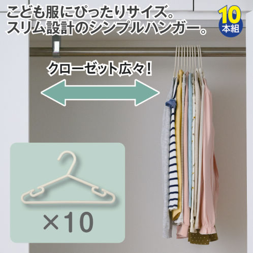 キッズハンガー(10本組) | 激安靴の通販 ヒラキ公式サイト