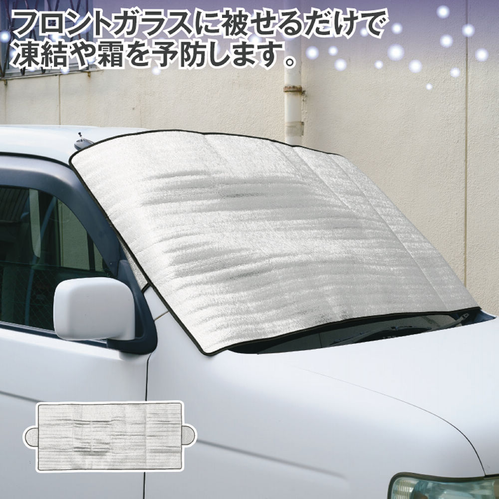車のフロントガラス霜よけシート | 激安靴の通販 ヒラキ公式サイト