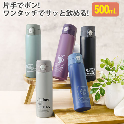 ステンレスボトル。ばら園です。 ワンタッチステンレスボトル(520ml) | 激安靴の通販 ヒラキ公式