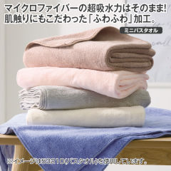 ふわふわマイクロファイバーミニバスタオル
