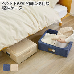 ワイヤー入ベッド下収納ケース