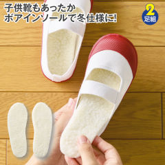 あったかボアインソール(2足組)子供用