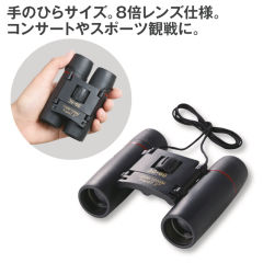 コンパクトに収納できる双眼鏡