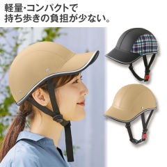 キャップ型自転車ヘルメット
