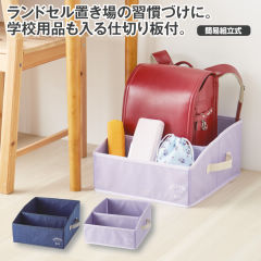 浅型ランドセル収納ボックス