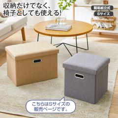 取っ手付収納スツール(S)