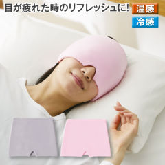 温冷感ゲルワイドアイマスク