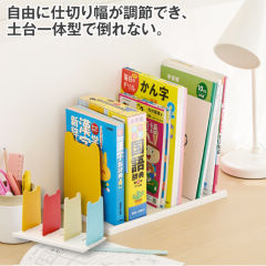 仕切り調節可能なブックエンド