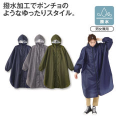 ポンチョ風耐久撥水レインコート